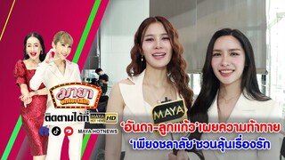 อันดา ลูกแก้ว เผยความท้าทาย เพียงชลาลัย ชวนลุ้นเรื่องรัก I MAYAENTERTAIN