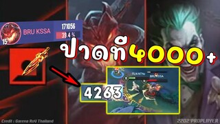 RoV ปาดที4000+ ใครจะไหวมารอสเมต้านี้มันโหดเกินไปนะ !!