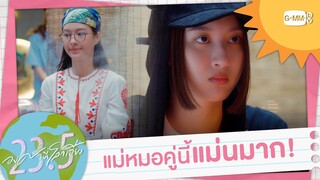 แม่หมอคู่นี้ ดูดวงแม่นมาก! | 23.5 องศาที่โลกเอียง