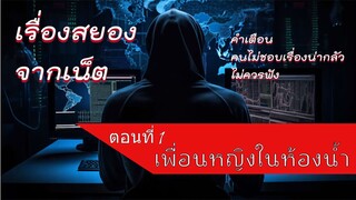 เพื่อนหญิงในห้องน้ำ