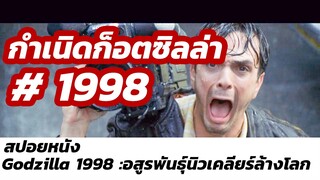 (สปอยหนัง)ก็อตซิลล่า 1998