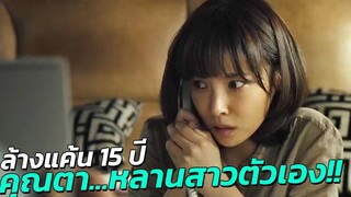 ล้างแค้น 15 ปี แม่ยอมคุ้ยขยะหาลูก สปอยหนัง
