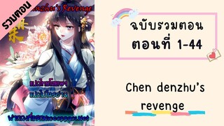 Chen denzhu’s revenge รวมตอน ตอนที่ 1-44