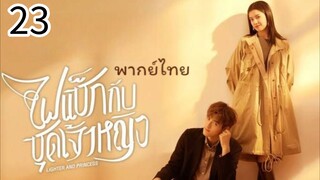 ตอนที่ 23