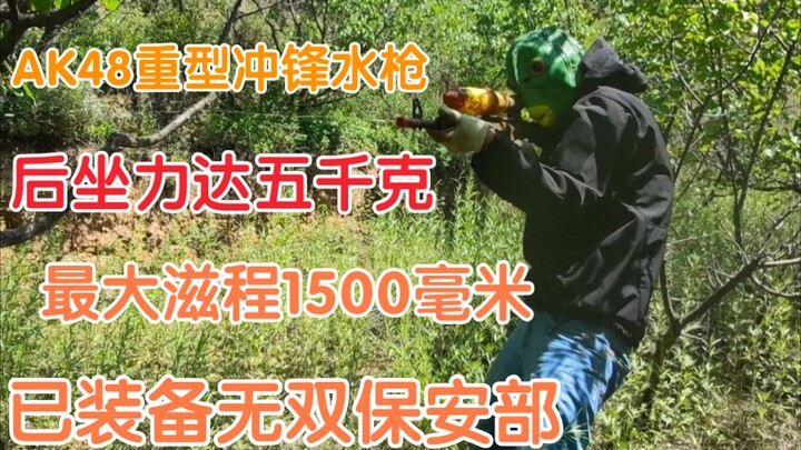 AK-48型重型冲锋水枪，后坐力高达5000克，最大滋程1500毫米【手办模玩】