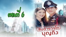 สิบตำรวจโทบุญถึง 2546 ตอนที่6