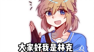 勇者林克人格分裂，塞尔达拒绝评分