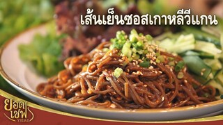 เส้นเย็นซอสเกาหลีวีแกน | ยอดเชฟไทย (15-01-22)