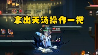 猫和老鼠手游：复仇第一车队，拿出天汤操作一把