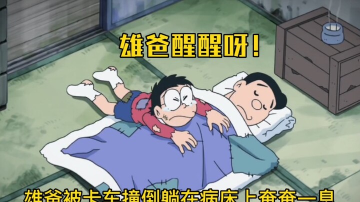 Nobita's family has become impoverished, his mother is seriously ill, and his father was hit by a tr