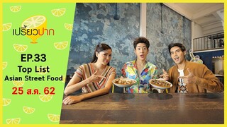 เปรี้ยวปาก เช็คอิน | 25 สิงหาคม 2562 | ออฟ จุมพล | Street Food | HD