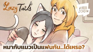 พบเคมีของหมาแมวที่แตกต่างแต่ลงตัว! | Lazy Tails วันๆ ของเหล่าหางฟู 🐾