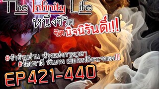 The infinity Life  (นิยายจีนแปล) EP421-440