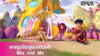 Mia and me (ผจญภัยสุดขอบฟ้า) | Season 1 ตอนที่9 : เอลฟ์และมังกร | Part.5 | พากย์ไทย