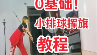 0基础！小排球挥旗教程！【302】