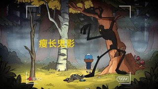 《瘦长鬼影》