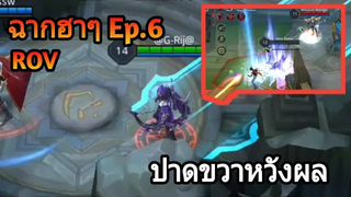 ROV ฉากตลกฮาๆ Ep6 Funny moment