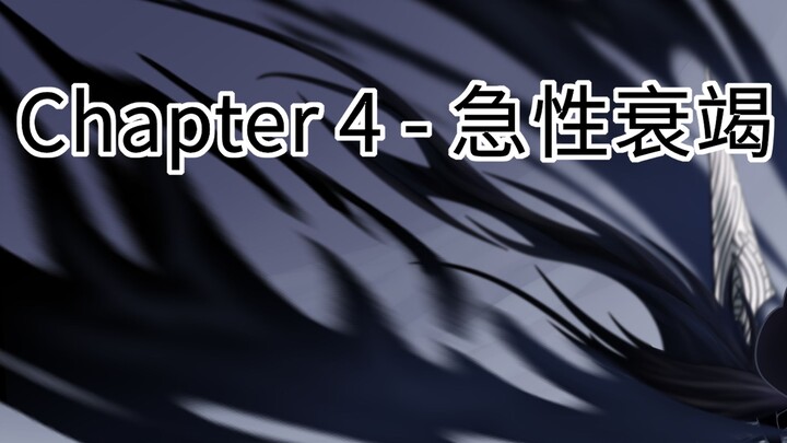 [安科][空洞骑士X明日方舟]来自圣巢的小骑士，在泰拉成为博士。Chapter 4 急性衰竭