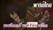 นายโดดเดี่ยวพิชิตต่างโลก [พากย์ไทย] ไปช่วยทุกคนกัน