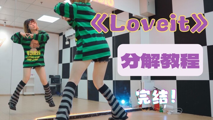 【柚子酱】Loveit❤零基础宅舞教程|分解+跟练|完结