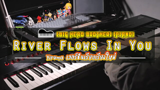 [Big Head Brother] [Piano] River Flows In You - Yiruma เวอร์ชันเรียบเรียงใหม่