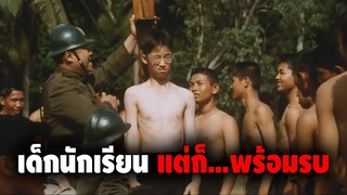 ปิดเทอมนี้...เด็กนักเรียนต้องไปรบช่วยชาติ (สปอยหนัง) | Boys Will Be Boys - Boys Will Be Men(2000)