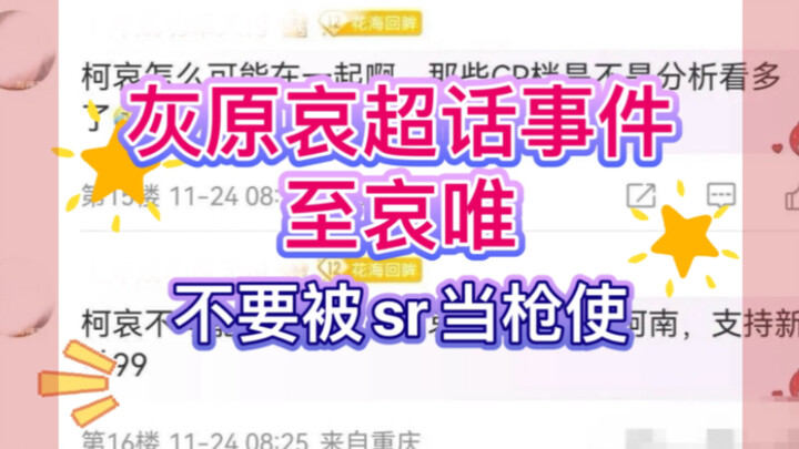 【灰原哀超话事件】浅谈这两天灰原哀超话事件，希望哀唯不要被sr当枪使