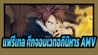 [แฟรี่เทล ศึกจอมเวทอภินิหาร] ฉากร้อนแรง| BGM