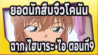 [ยอดนักสืบจิ๋วโคนัน|HD]| ฉาก ไฮบาระ ไอ TV515-835(ตอนที่ 9)_3