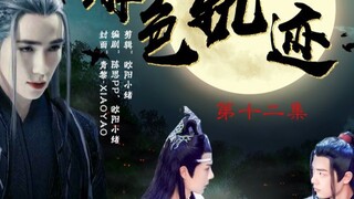 【Wangxian/allxian/Scarlet Trail】Episode 12: Do Not Enter If You Are Not Clean or Interested