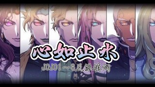 『JOJO反派的心如止水/填词』站在顶峰的人只能有一个！ 