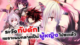 ระวังกับดัก! เพราะผมกลายเป็นผู้หญิงไปซะแล้ว | เรื่องอลวน คน ปีศาจ Ayakashi Triangle (ข่าวสาร)