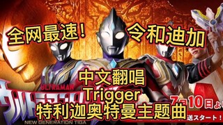【中文翻唱】特利迦奥特曼主题曲Trigger全网首发！