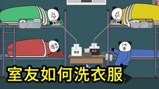 室友洗衣服现状