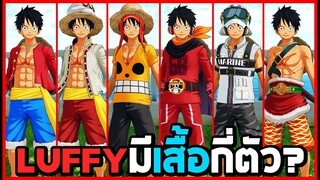 ลูฟี่ มีเสื้อกี่ตัว ? : One Piece World Seeker