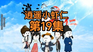 19集 | 苏浅救场