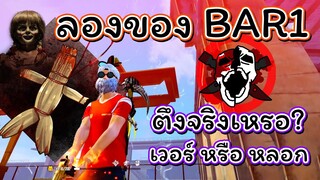 👑BAR1 "บักห่าขั่ว" ⚡สเต็ปใหม่ 🚀ไวที่สุดในโลก 🔥