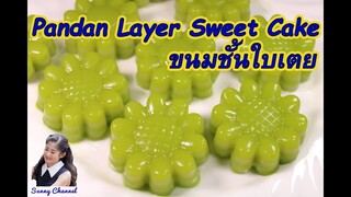 ขนมชั้นใบเตย (Pandan Layer Sweet Cake) l Sunny Thai Food