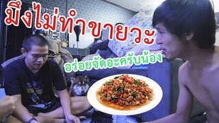 ผัดกะเพรา อร่อยจน1412ให้ไปทำขาย |ครัวครั่วครั้วครั๋วค๊วย EP.1