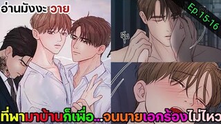 [อ่านมังงะ วาย] หนี้ร้ายเกมรัก Ep.15-16