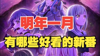 2025年一月新番导视来啦！看看有没有你喜欢的～