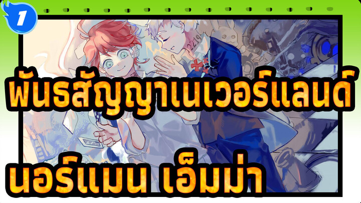 [พันธสัญญาเนเวอร์แลนด์/แอนิเมติก]  นอร์แมน&เอ็มม่า-Transparent Elegy, Spoiler alert_1