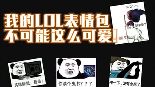 我的LOL表情包居然会说话！！全程高能！