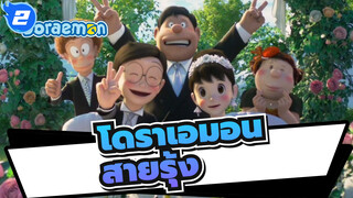 โดราเอมอน|สายรุ้ง_B2