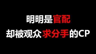 【盘点】明明是官配，却被观众求分手的影视CP