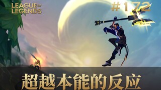 超越本能的反应！韩 服 王 者 就 这？#172
