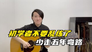 常俞教你弹吉他｜初学者不要乱练了 少走五年弯路