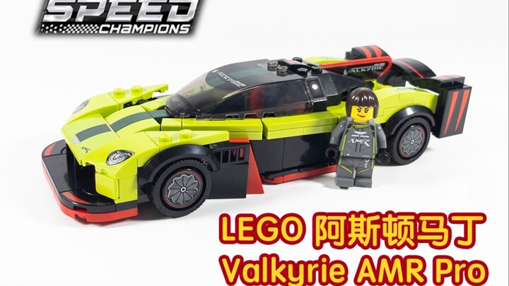 【Racing Kit】乐高2022新品 阿斯顿马丁 Valkyrie AMR Pro 乐高做的还能叫女武神吗？Speed Champions 76910 评测