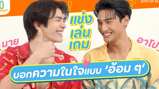 เกมที่จะทำให้ มายอาโป ปากไม่ตรงกับใจมากที่สุด! EN/CN SUB