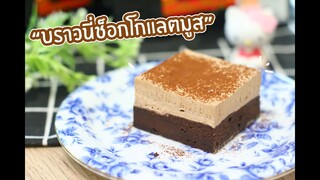 บราวนี่ช็อกโกแลตมูส : เชฟนุ่น ChefNuN Cooking